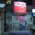 داروخانه غفاری
