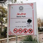 بوستان بهار