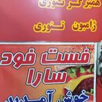 فست فود سارا