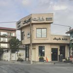 شیرینی سرای مشعلچی