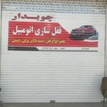 قفل سازی اتومبیل چوبدار