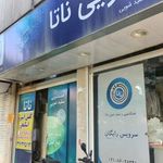 خشکشویی ناتا