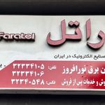 صنایع الکترونیک پارسیان