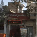 پیتزا ساندویچ خوش خوراک