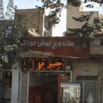 پیتزا ساندویچ خوش خوراک