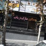 مرکز درمانی و روانشناسی مهریزدان
