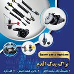 تراک یدک اقدم