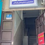 کلینیک تخصصی دندانپزشکی کودکان دایار
