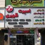 فرشگاه اسپرت ظهیری