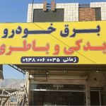 لوازم یدکی وبرق خودرو روژیان
