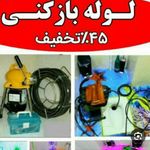 لوله بازکنی شبانه روزی سراسر تهران