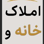 املاک خانه و کاشانه
