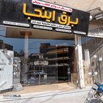 پخش کالای الکتریکی برقی برق اینجا