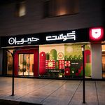 سوپر گوشت حیدریان