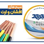 کارخانجات سیم و کابل سازی سیم پود