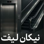 شرکت آسانسور نیکان