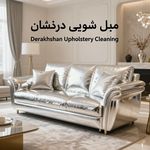 مبل شویی درخشان مشهد