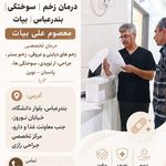 درمان تخصصی زخم و سوختگی_ بیات