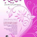 سالن زیبایی آنیسا