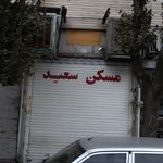 مسکن سجاد