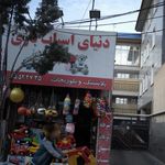 دنیای اسباب بازی