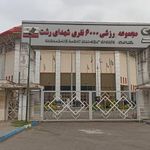 مجموعه ورزشی ۶۰۰۰ نفری شهدای رشت