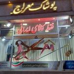 پوشاک معراج