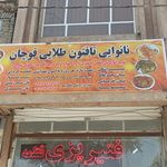 نانوایی خوشه طلایی
