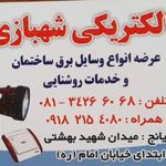 الکتریکی شهبازی