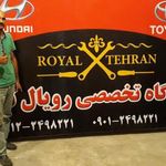 تعمیرگاه تخصصی رویال تهران