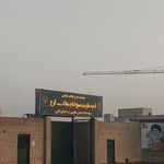 ناحیه بسیج امام سجاد