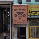 آکادمی بدنسازی هنرمندان