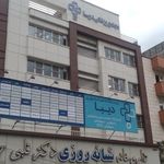 کلینیک تخصصی و فوق تخصصی دیبا
