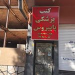 پاپیروس
