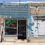 الکتریکی شهبازی