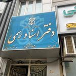 دفتر اسناد رسمی ۸۵ اشتهارد