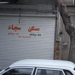 مسکن سجاد