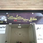 کافی نت کلیک
