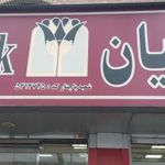 بانک پارسیان پاچنار