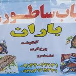 غذاخوری باران