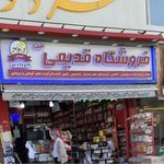 فروشگاه قدیمی اصل