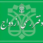 دفتر طلاق و ازدواج حق گرا