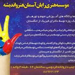 موسسه هنری رایان آسمان هنر و اندیشه