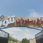 رستوران تنور