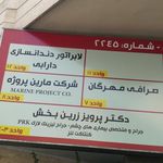 دکتر پرویز  زرین بخش 