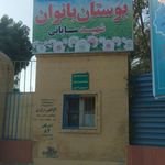 بوستان شهید پرور