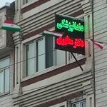 کلینیک دندانپزشکی لبخند