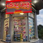 فروشگاه مجاز ایساکو  عاطف یکتا 