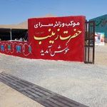 موکب حضرت زینب