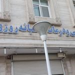 درمانگاه شبانه روزی کسری